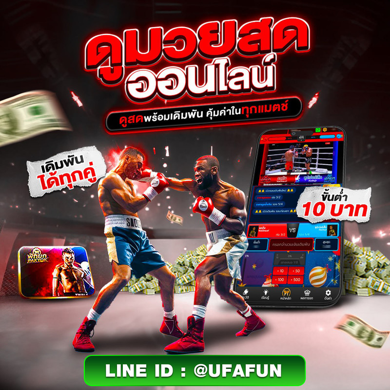 แนะนำ 10 อันดับ เว็บแทงมวยออนไลน์ ที่ดีที่สุด @ufafun มวยone เว็บมวยไทย เชื่อถือได้ 100%