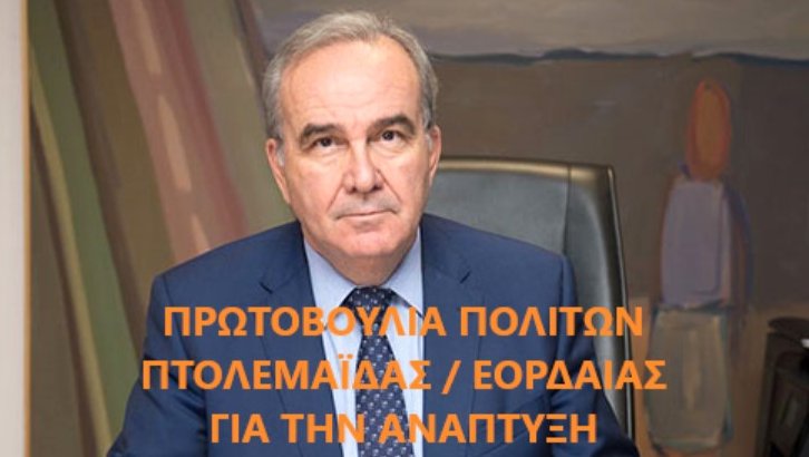 κοζάνη, ειδήσεις, νέα, Πτολεμαΐδα 