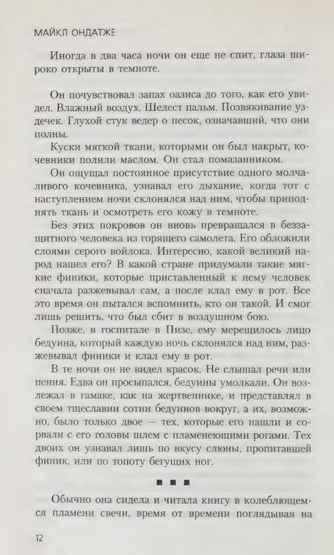 Ondatzhe-Majkl-Anglijskij-pacijent-page-0016