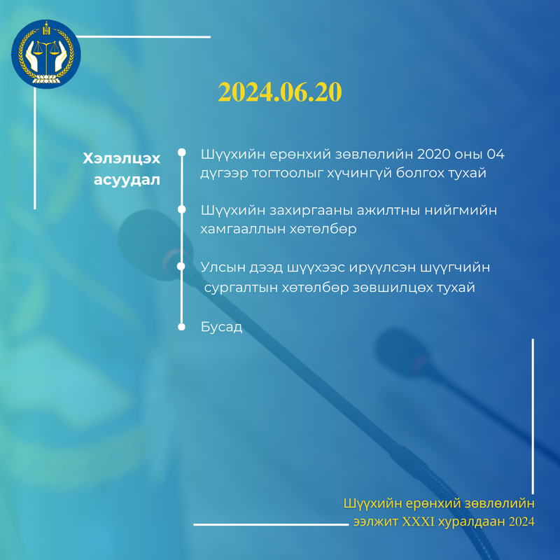 Шүүхийн ерөнхий зөвлөлийн ээлжит 31 дүгээр хуралдааны товыг танилцуулж байна
