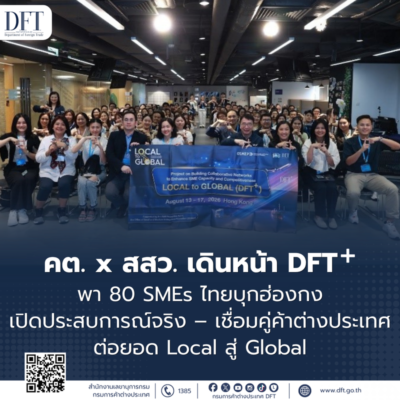 คต. x สสว. เดินหน้า "DFT+" พา 80 SMEs ไทยบุกฮ่องกง เปิดประสบการณ์จริง – เชื่อมคู่ค้าต่างประเทศ - ต่อยอด Local สู่ Global