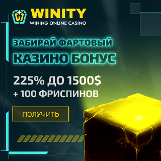 Winity Casino - победоносная платформа