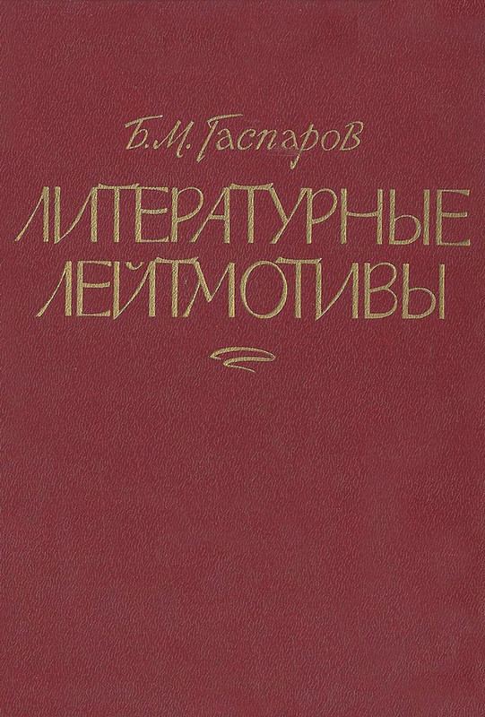 Гаспаров-литературные лейтмотивы_page-0001