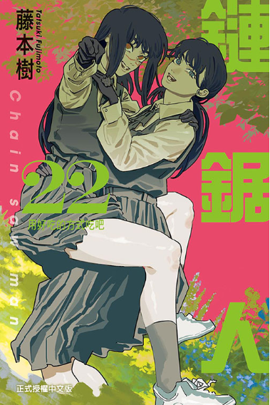 [發錢] 鏈鋸人 預測結局 命中100p - 希洽 - PTT.BEST 批踢踢爆文