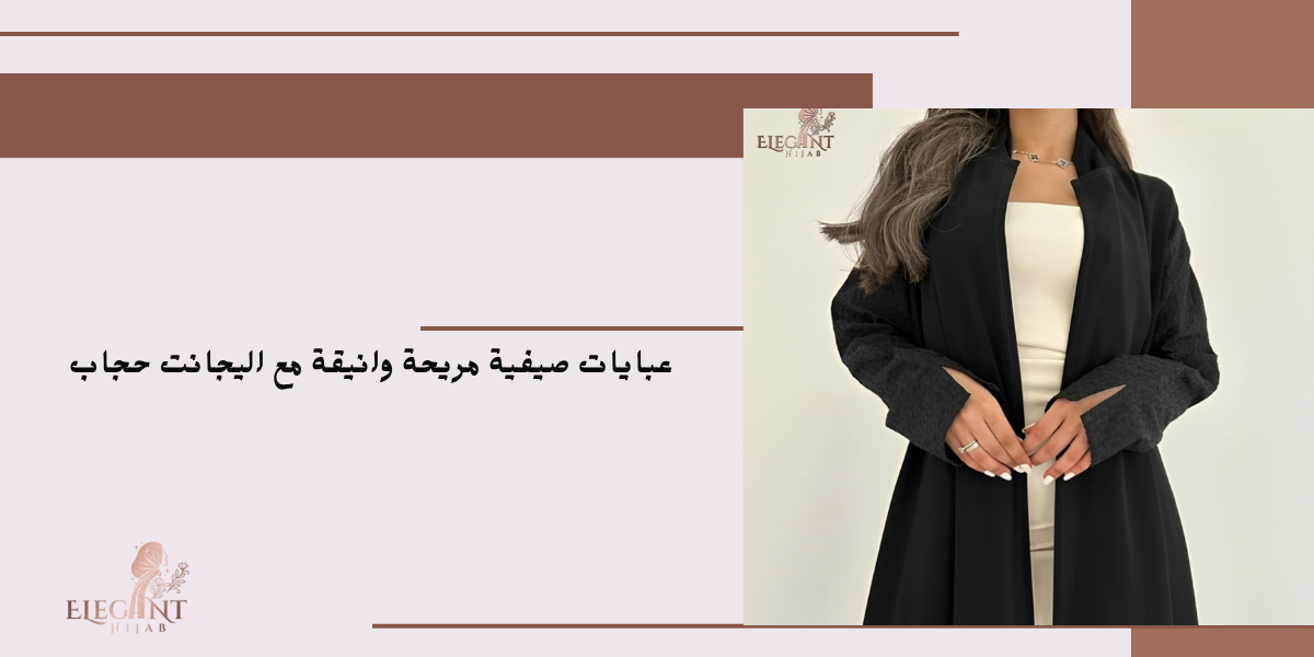 عبايات صيفي