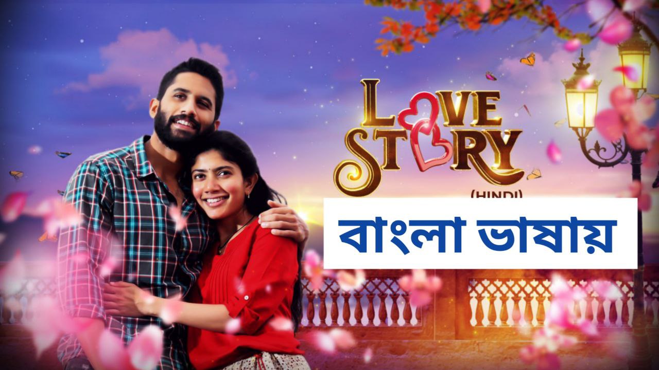 Love Story (2024) Bengali Dubbed