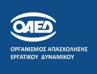 ΝΕΟ ΠΡΟΓΡΑΜΜΑ ΤΟΥ ΟΑΕΔ ΓΙΑ ΤΗΝ ΑΠΑΣΧΟΛΗΣΗ 10.000 ΝΕΩΝ ΑΝΕΡΓΩΝ