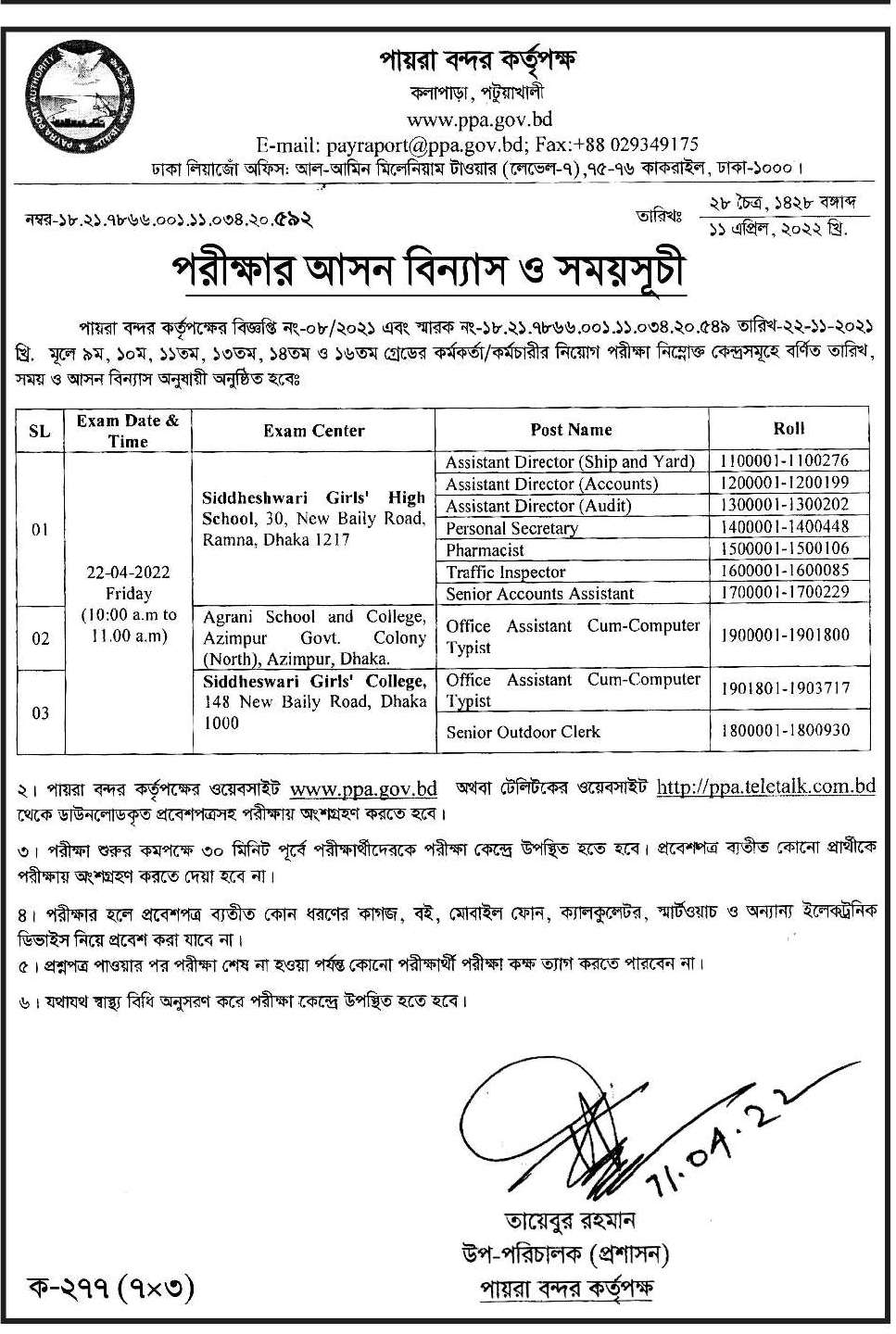 পায়রা বন্দর নিয়োগ পরীক্ষার সময়সূচী