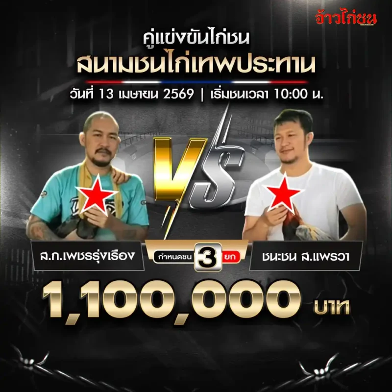 ส.ก.เพชรรุ่งเรือง พบ ชนะชน ส.แพรวา สนามชนไก่เทพประทาน