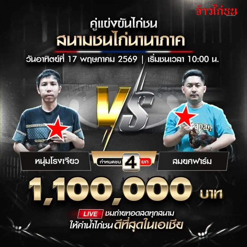 หนุ่มโรงเจียว พบ สมยศฟาร์ม โปรแกรมไก่ชน สนามชนไก่นานาภาค วันที่ 17 พฤษภาคม 2569