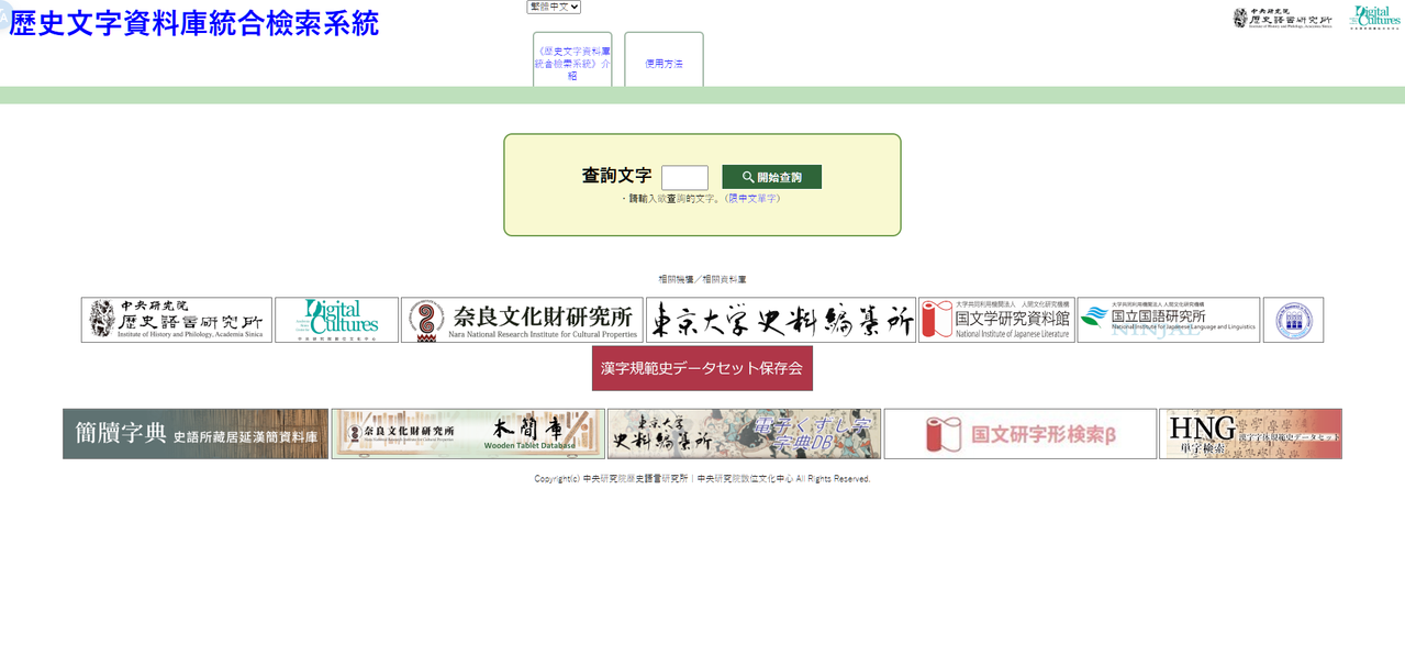 史語所 簡牘字典 歷史文字資料庫統合檢索系統