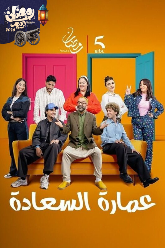 عمارة السعادة