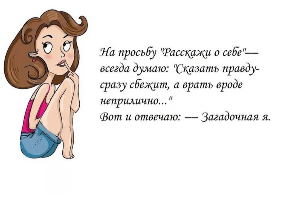 Пару слов о себе. Смешной рассказ о себе. Рассказать о себе с юмором. Кратко о себе с юмором. Смешные описания женщин.