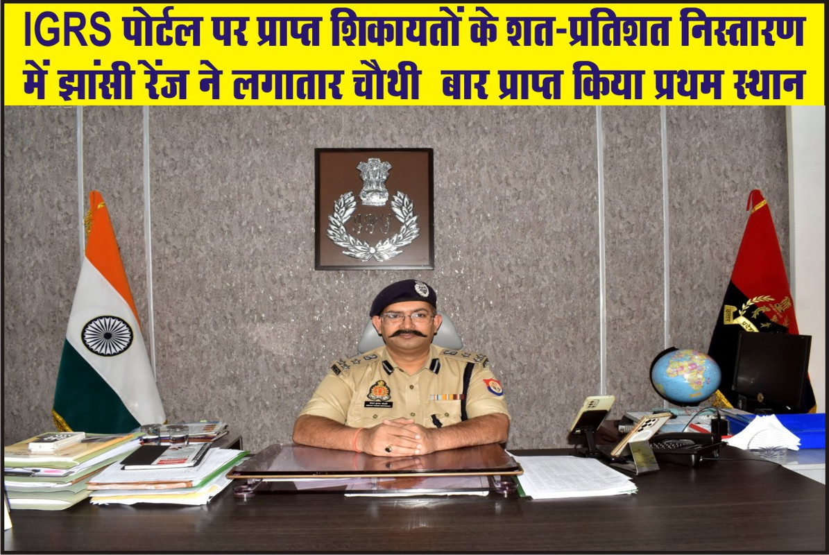 IGRS पोर्टल पर प्राप्त शिकायतों के शत-प्रतिशत निस्तारण में झांसी रेंज ने लगातार चौथी  बार प्राप्त किया प्रथम स्थान