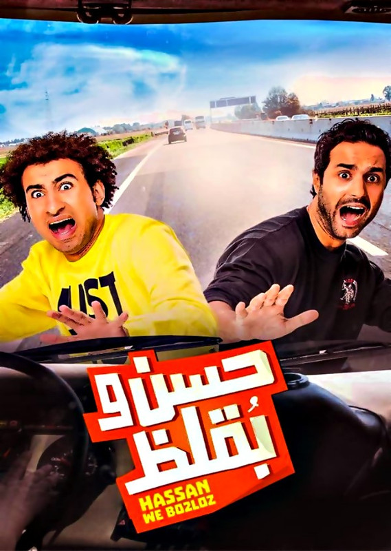 فيلم || حسن وبقلظ || 2016