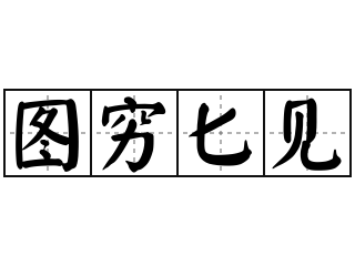 图片
