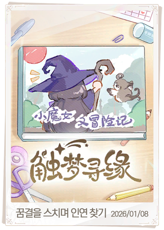 꿈결을 스치며 인연 찾기