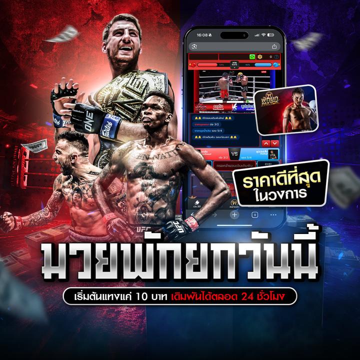 สมัครแทงมวยออนไลน์ 