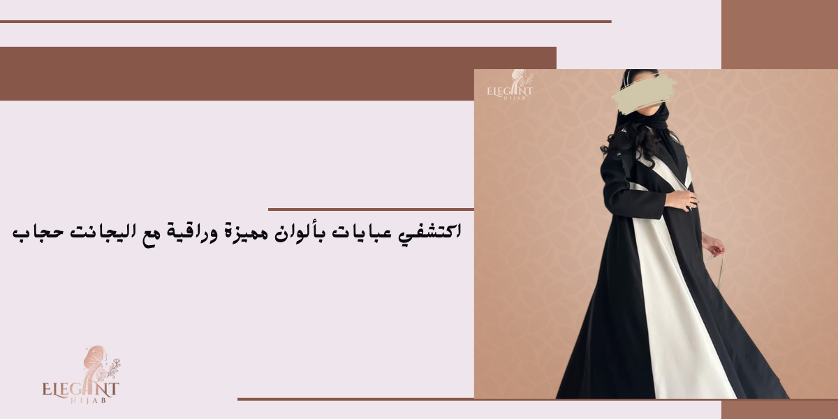 عبايات ملونة