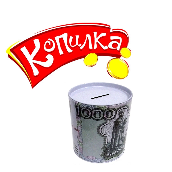 Копилка
