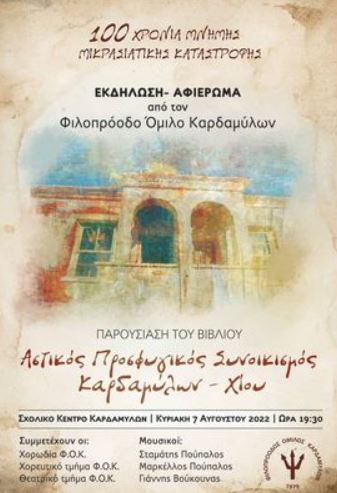 100 ΧΡΟΝΙΑ ΑΠΟ ΤΗ ΜΙΚΡΑΣΙΑΤΙΚΗ ΚΑΤΑΣΤΡΟΦΗ. ΕΚΔΗΛΩΣΗ ΑΠΟ ΤΟΝ ΦΟΚ