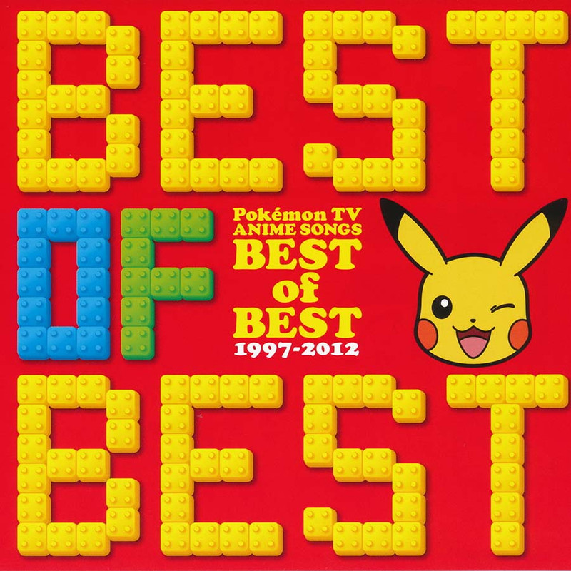 [日文][MEGA]ポケモンTVアニメ主題歌BESTofBEST1997-2012(無損老物)