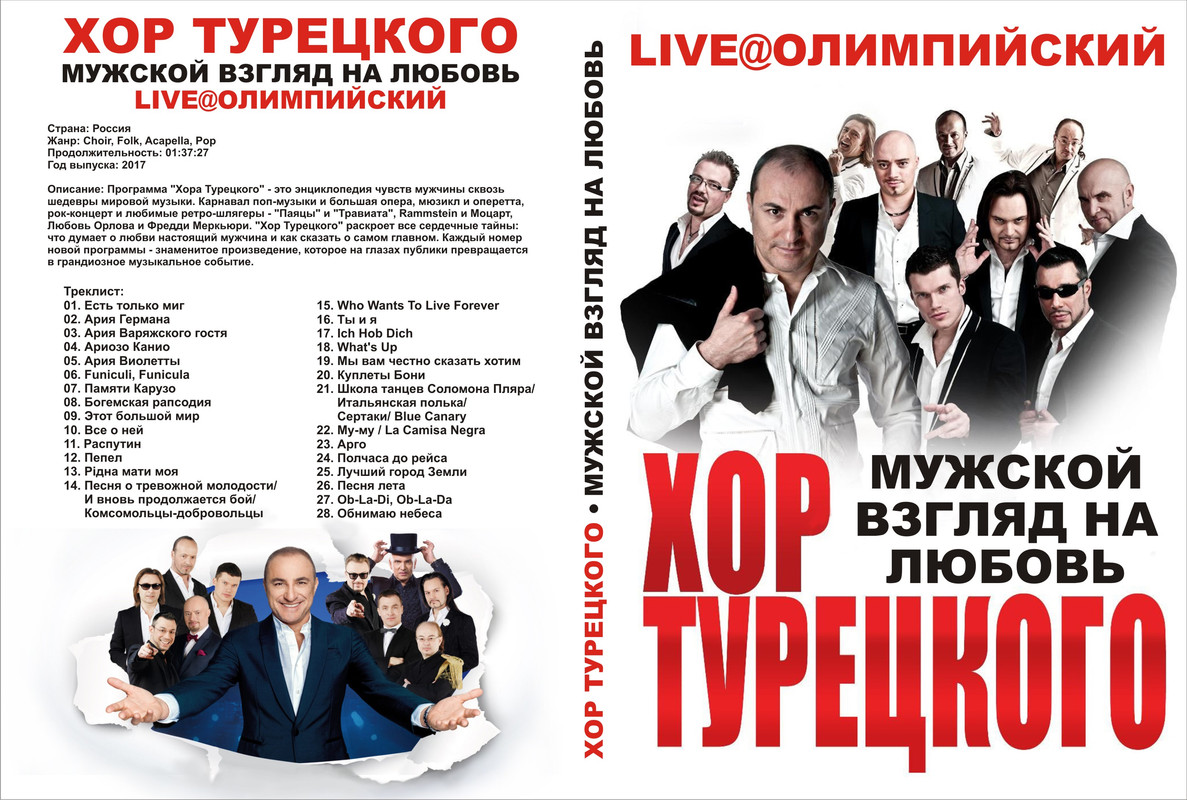 Хор Турецкого - Мужской взгляд на любовь. Live@Олимпийский_макет