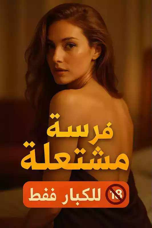 فيلم شرسة للكبار