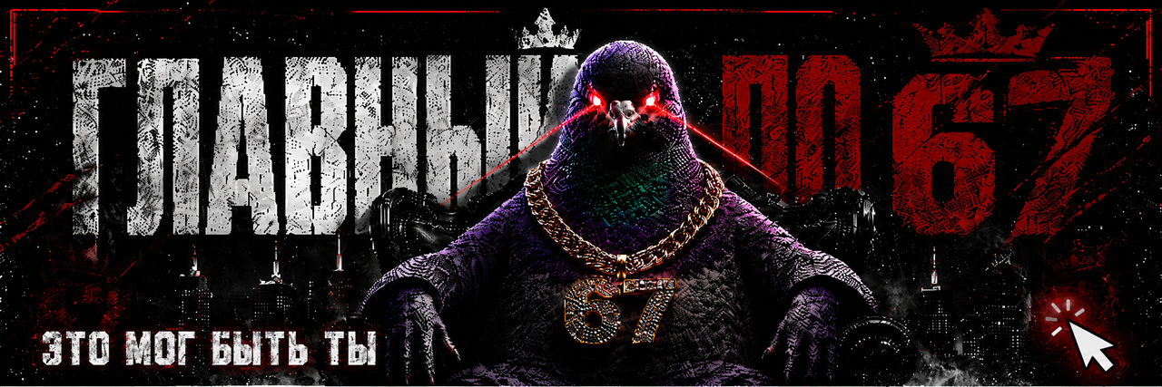 Главный баннер 67