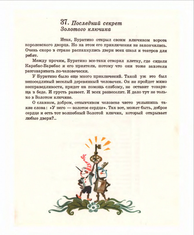 Кумма А., Рунге С. - Вторая тайна золотого ключика- 1975_page-0126