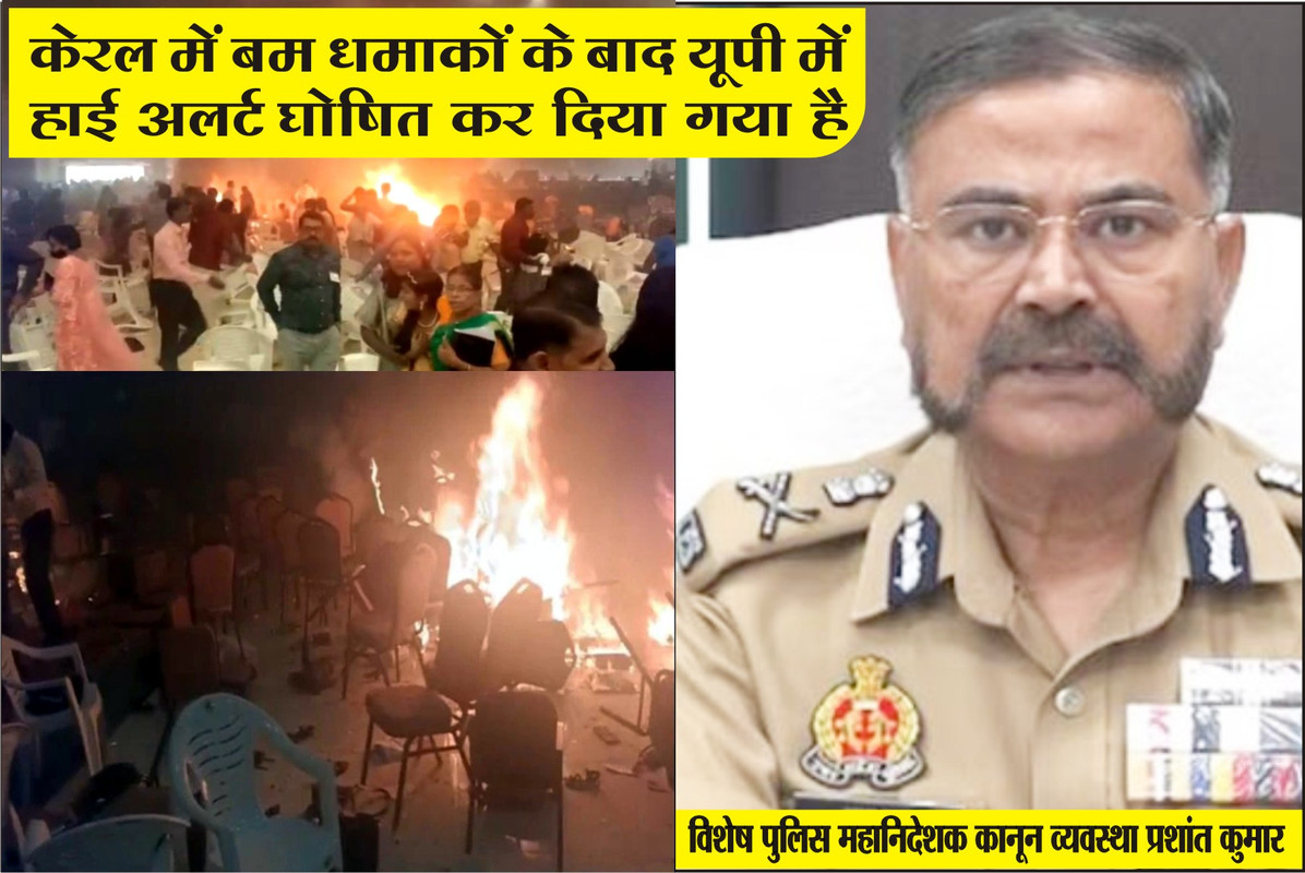 केरल के एर्नाकुलम में कन्वेंशन सेंटर में  एक के बाद एक लगातार तीन धमाके हुए, एक शख्स की मौत हो गई और 36 लोग घायल 