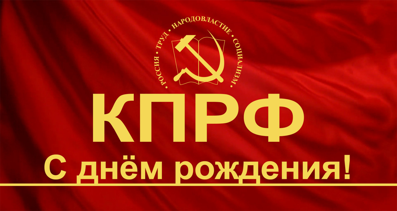 С днём рождения КПРФ