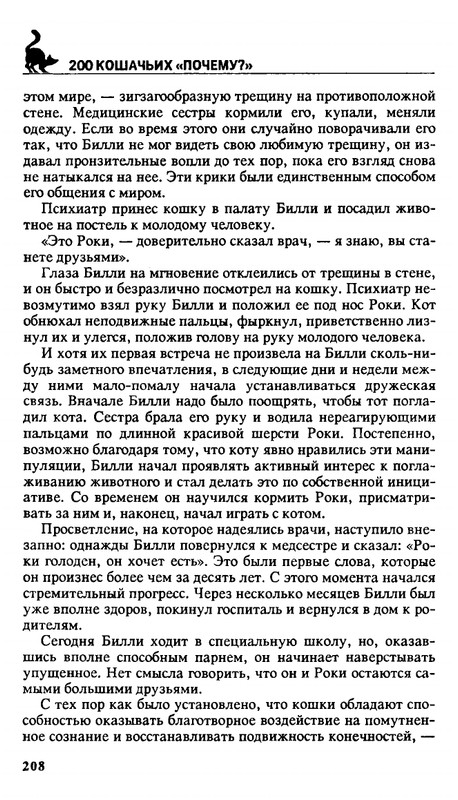 Николай Непомнящий - 200 кошачьих почему - 1995_page-0208