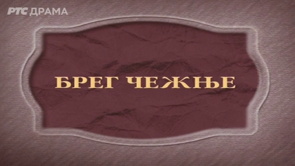 EX - Breg čežnje (2002)