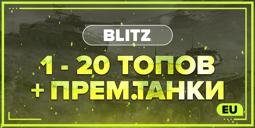BLITZ EU | От 1 ТОПА + ПРЕМ.ТАНКИ