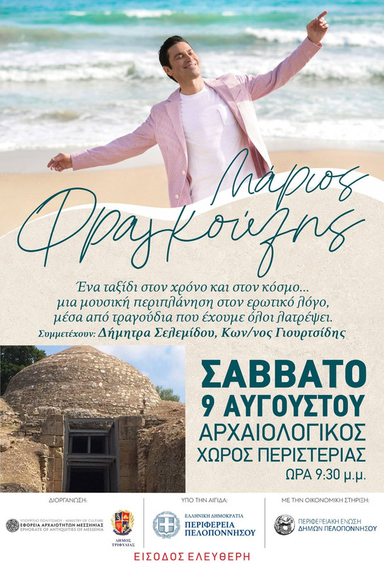 ΑΦΙΣΑ - ΠΕΡΙΣΤΕΡΙΑ ΦΡΑΓΚΟΥΛΗΣ 2025