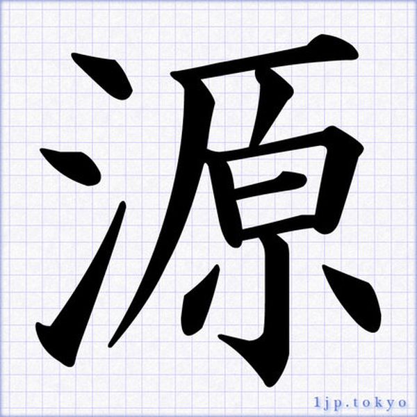 810-minamoto-kanji-japanese