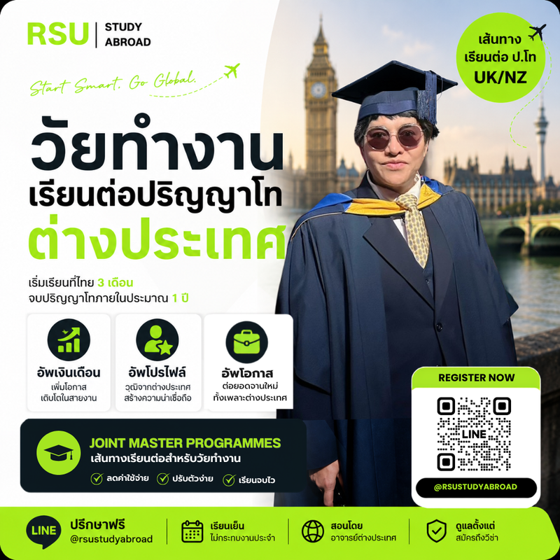 วัยทำงานเรียนต่อปริญญาโทต่างประเทศ Joint Master Programmes UK NZ