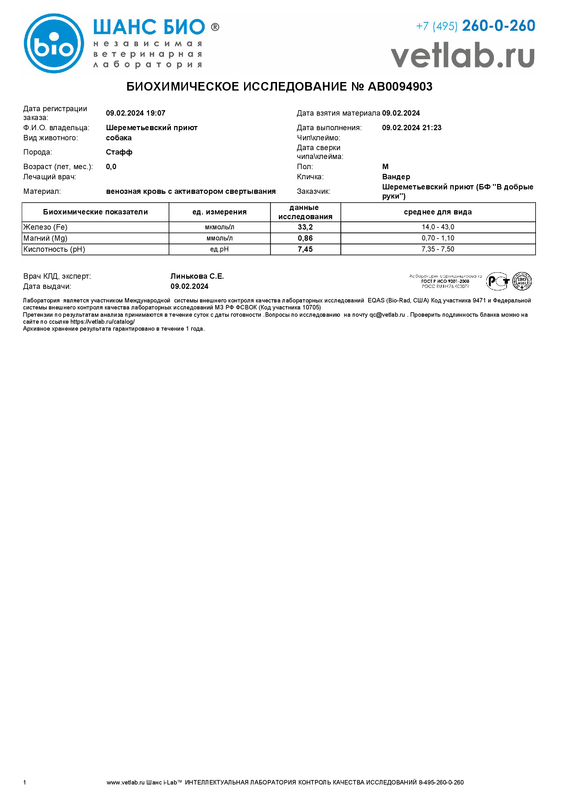 Биохимическоеисследование_Шереметьевский приют_AB0094903