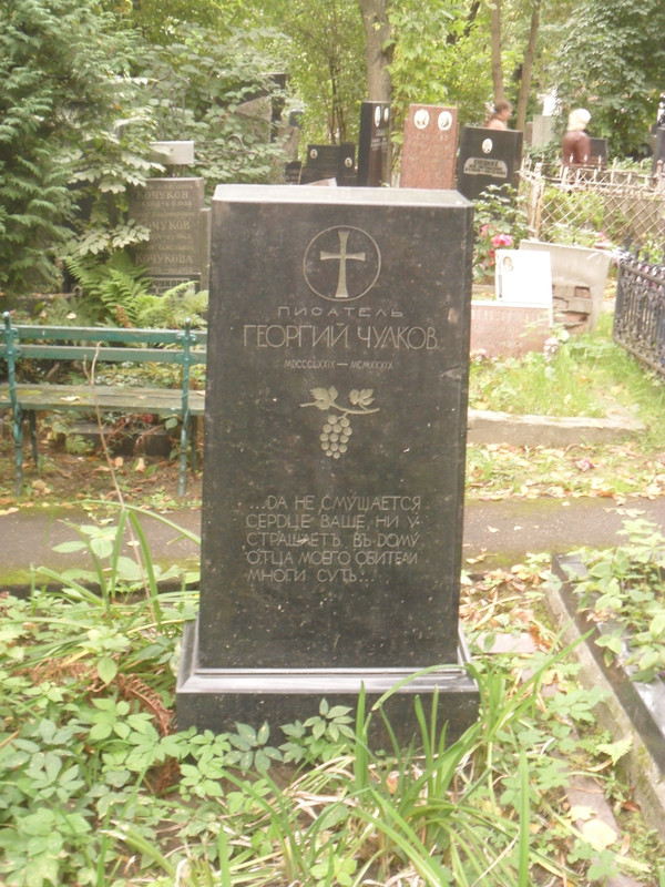 Могила_писателя_Георгия_Чулкова