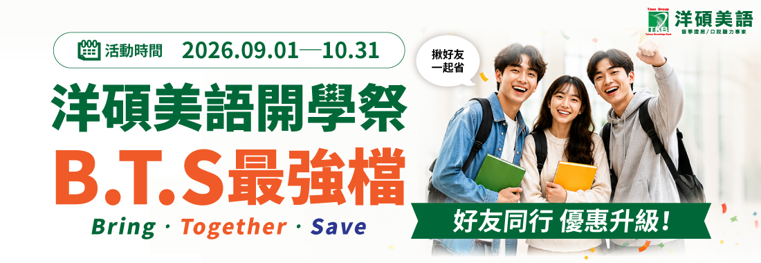 2026 TKB美語開學季優惠｜BTS好友同行、升學進修課程優惠