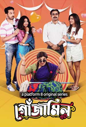 Gojamil 2024 S01 Complete Bengali ORG 1080p 720p 480p WEB-DL x265