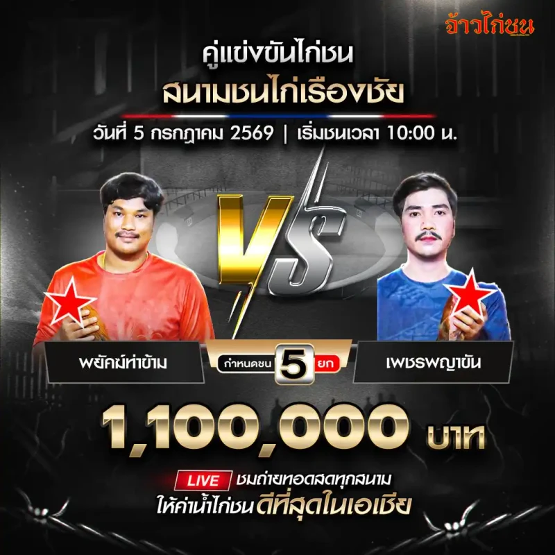 พยัคฆ์ท่าข้าม vs เพชรพญาขัน สนามชนไก่เรืองชัย 5 กรกฎาคม 2569