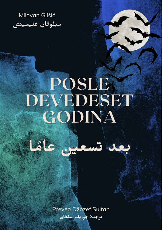 Posle devedeset godina Arabic Edition by Joseph Sultan