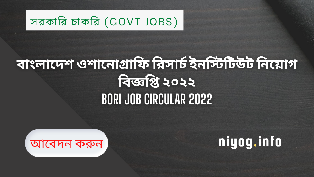 বাংলাদেশ ওশানোগ্রাফি রিসার্চ ইনস্টিটিউট নিয়োগ বিজ্ঞপ্তি ২০২২ | BORI Job Circular 2022