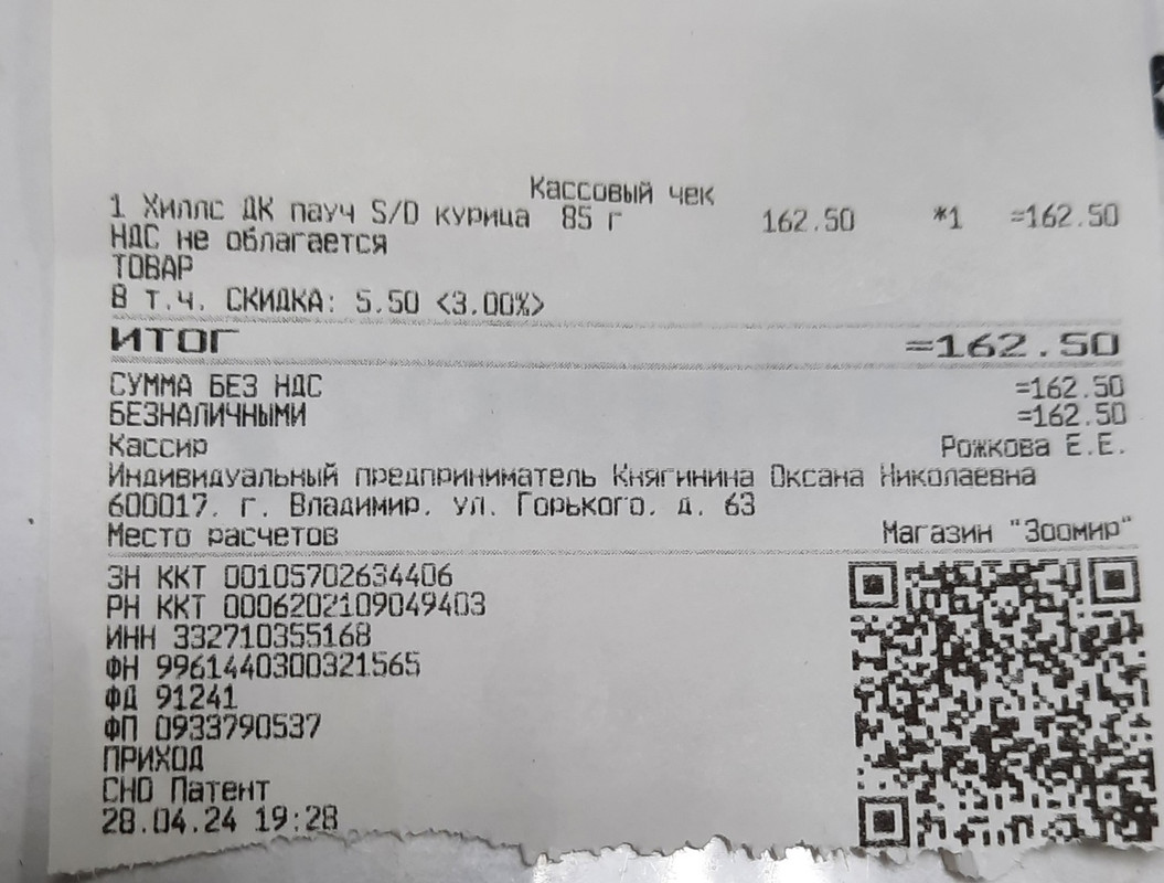 Сэм чек от 28.04.2024 корм 162,50