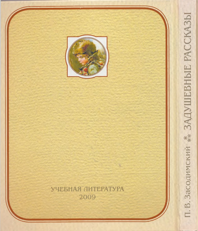 Zasodimskij-Pavel-Zadushevnyje-rasskazy-page-0042