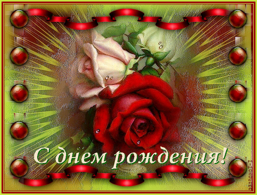 С днем рождения10