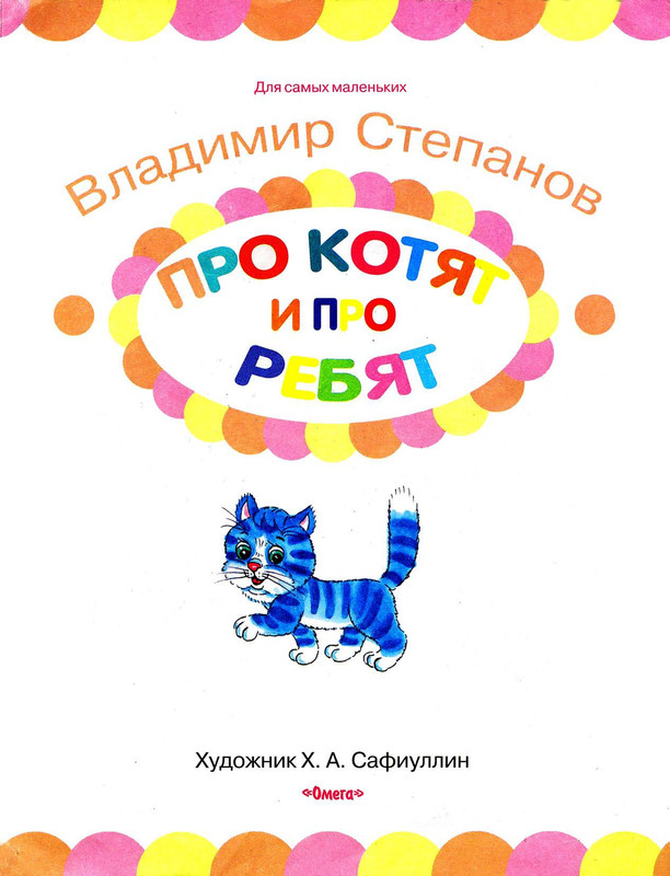Stepanov-Vladimir-Pro-kotat-i-rebat-page-0007