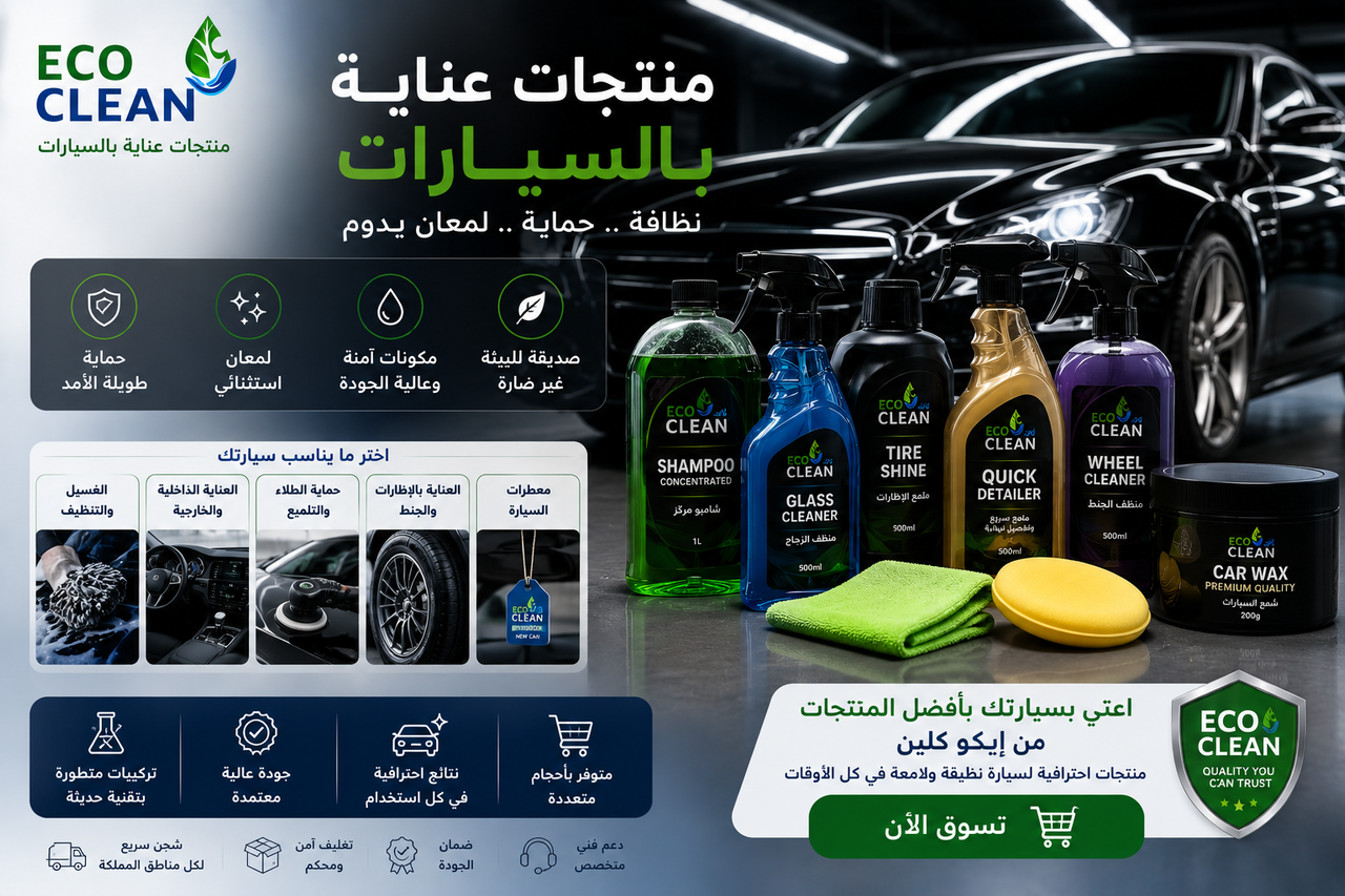منتجات عناية بالسيارات